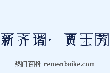 新齐谐·贾士芳是什么意思的图片